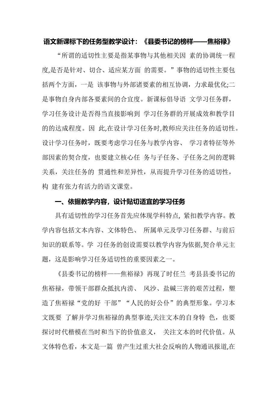 语文新课标下的任务型教学设计：《县委书记的榜样——焦裕禄》.docx_第1页