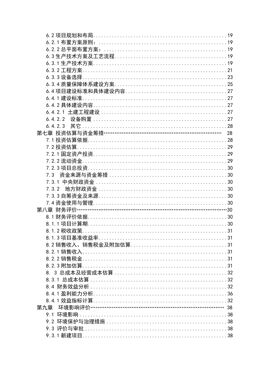 保鲜库建设项目可行性研究报告.doc_第3页