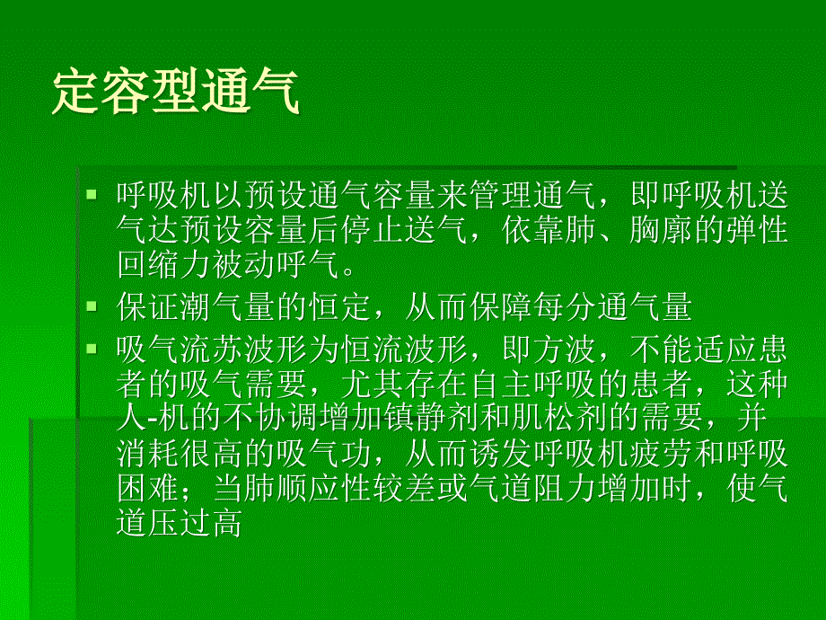 呼吸机基本模式和参数调节_第4页