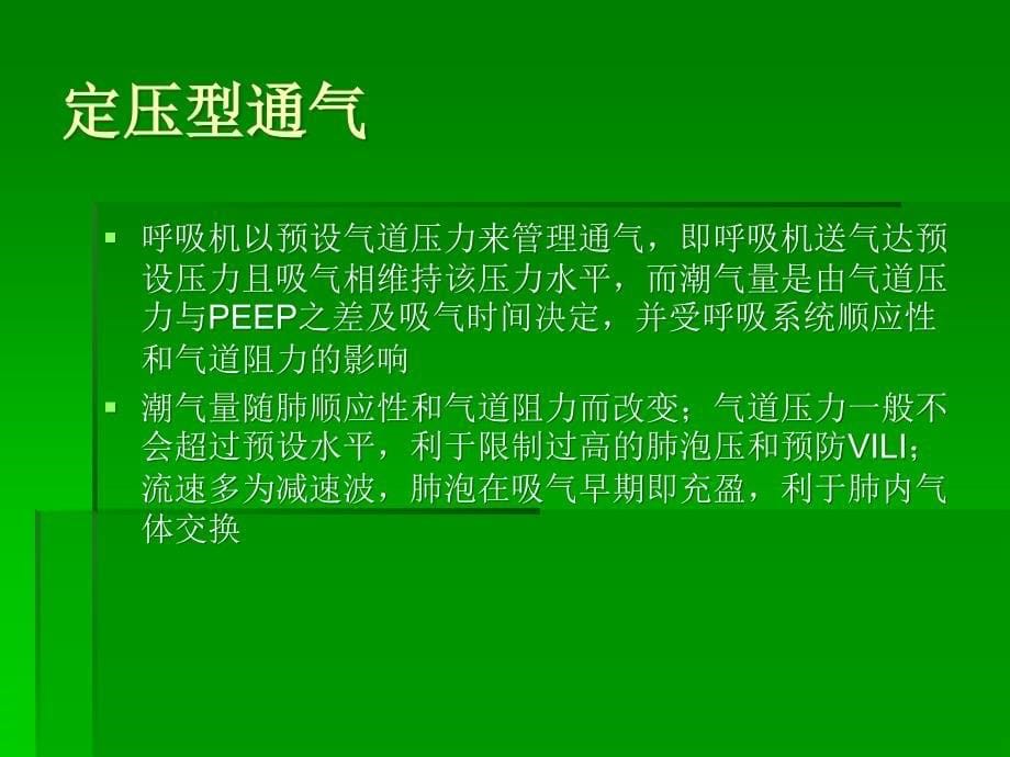 呼吸机基本模式和参数调节_第5页