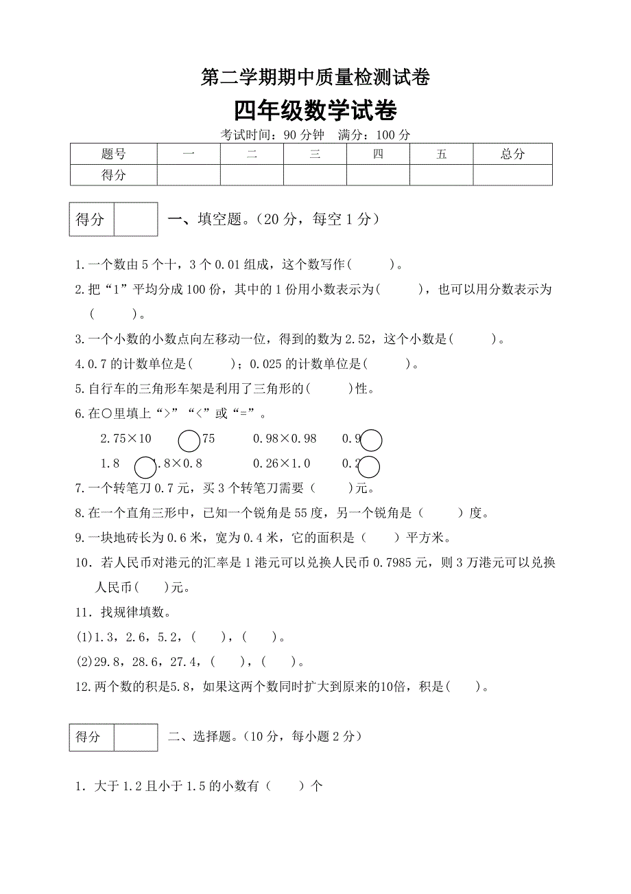 四年级数学下册期中预测金卷10 （有答案）（北师大版）.docx_第1页