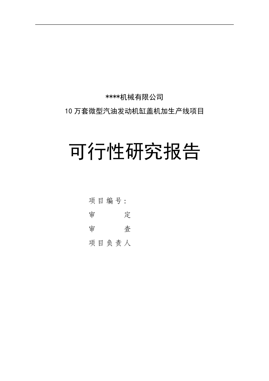 10万台套g10汽油机缸盖线建设项目之可行性研究报告.doc_第1页