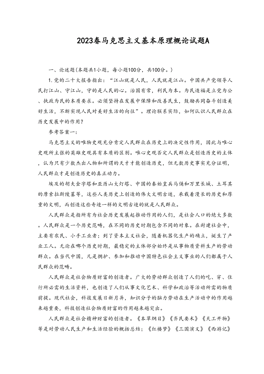 2023年春季理论联系实际如何认识人民群众在历史发展中的作用？.docx_第1页