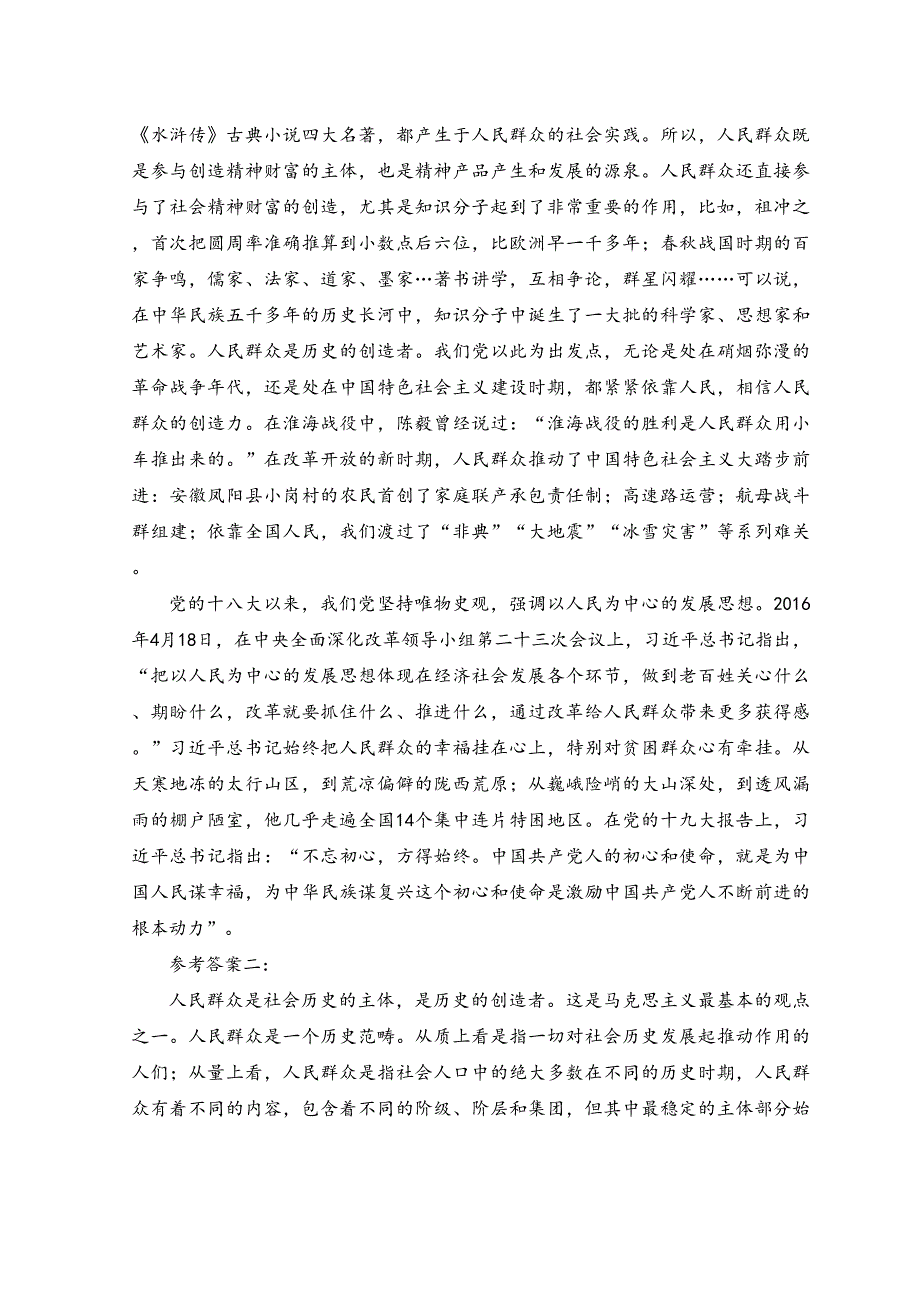 2023年春季理论联系实际如何认识人民群众在历史发展中的作用？.docx_第2页