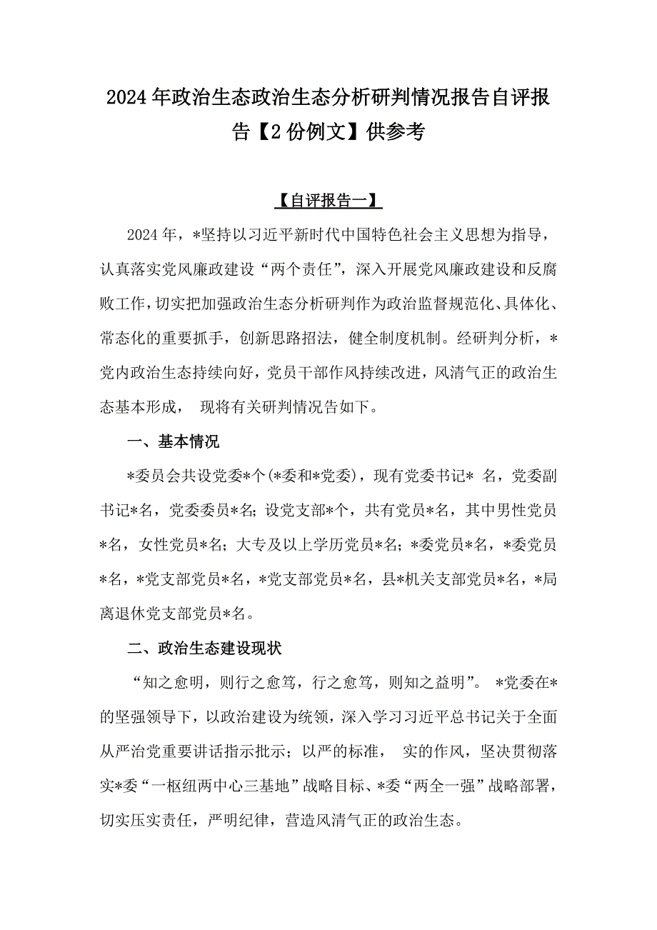 2024年政治生态政治生态分析研判情况报告自评报告【2份例文】供参考_第1页