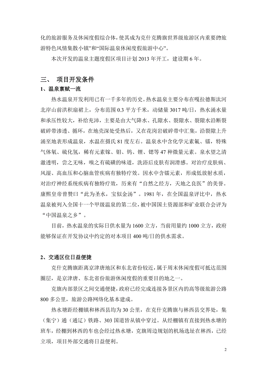 热水温泉度假区一期主题温泉公园项目可行性研究.doc_第2页