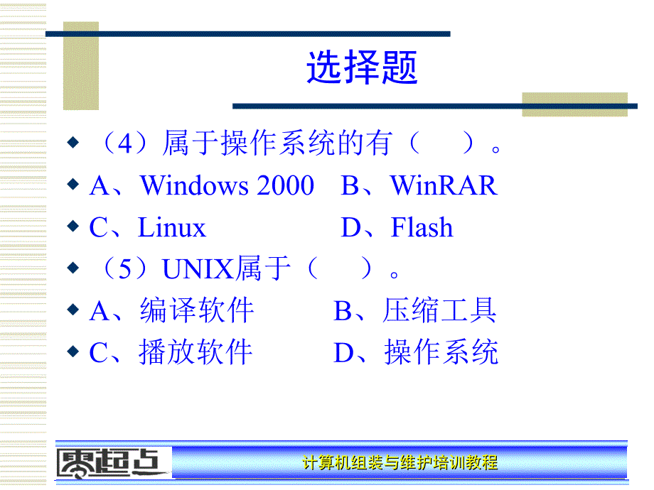 计算机维护与组装培训教程课后答案_第2页