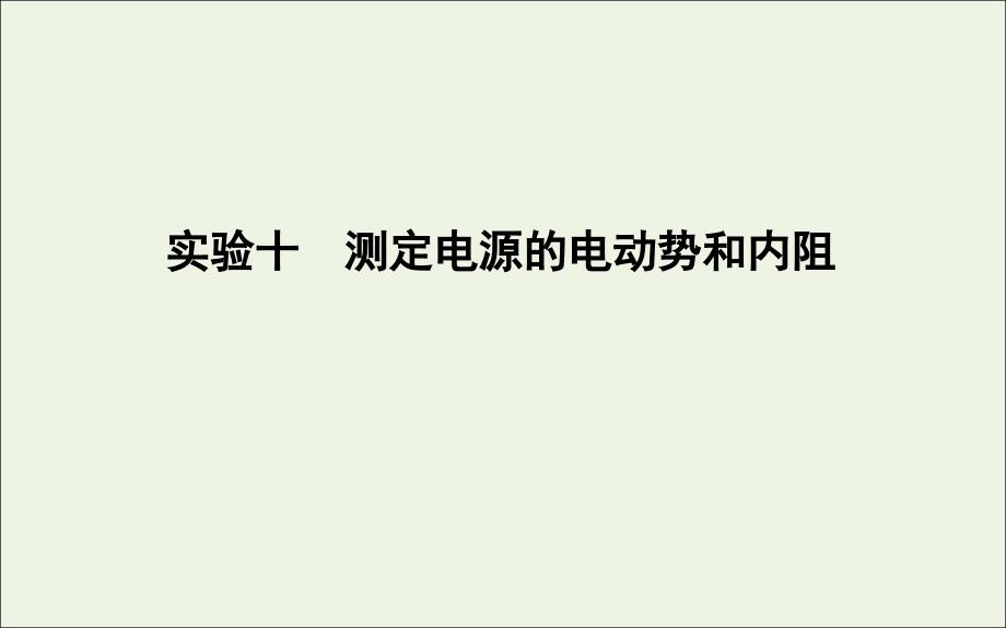 （山东专用）2020版高考物理一轮复习 第八章 实验十 测定电源的电动势和内阻课件 新人教版_第1页