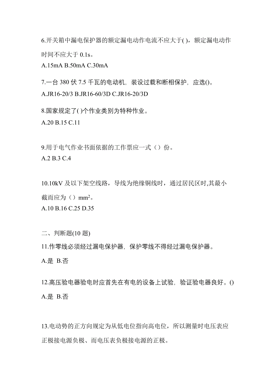 2023年江苏省扬州市电工等级低压电工作业(应急管理厅)测试卷(含答案)_第2页