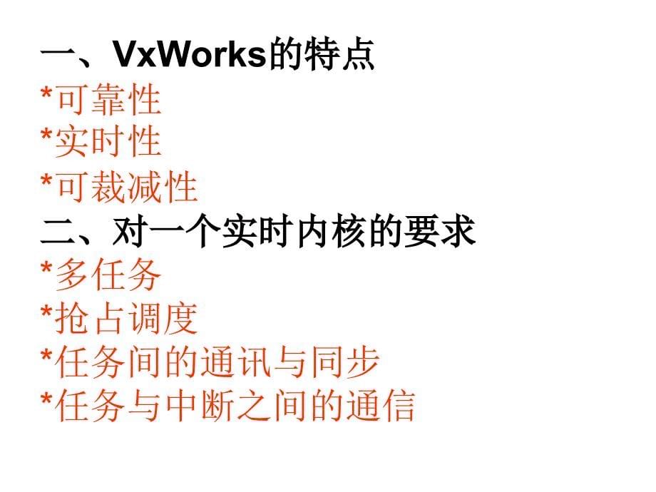 《workbench3.0&vxworks6.6集成环境使用指导》_第5页