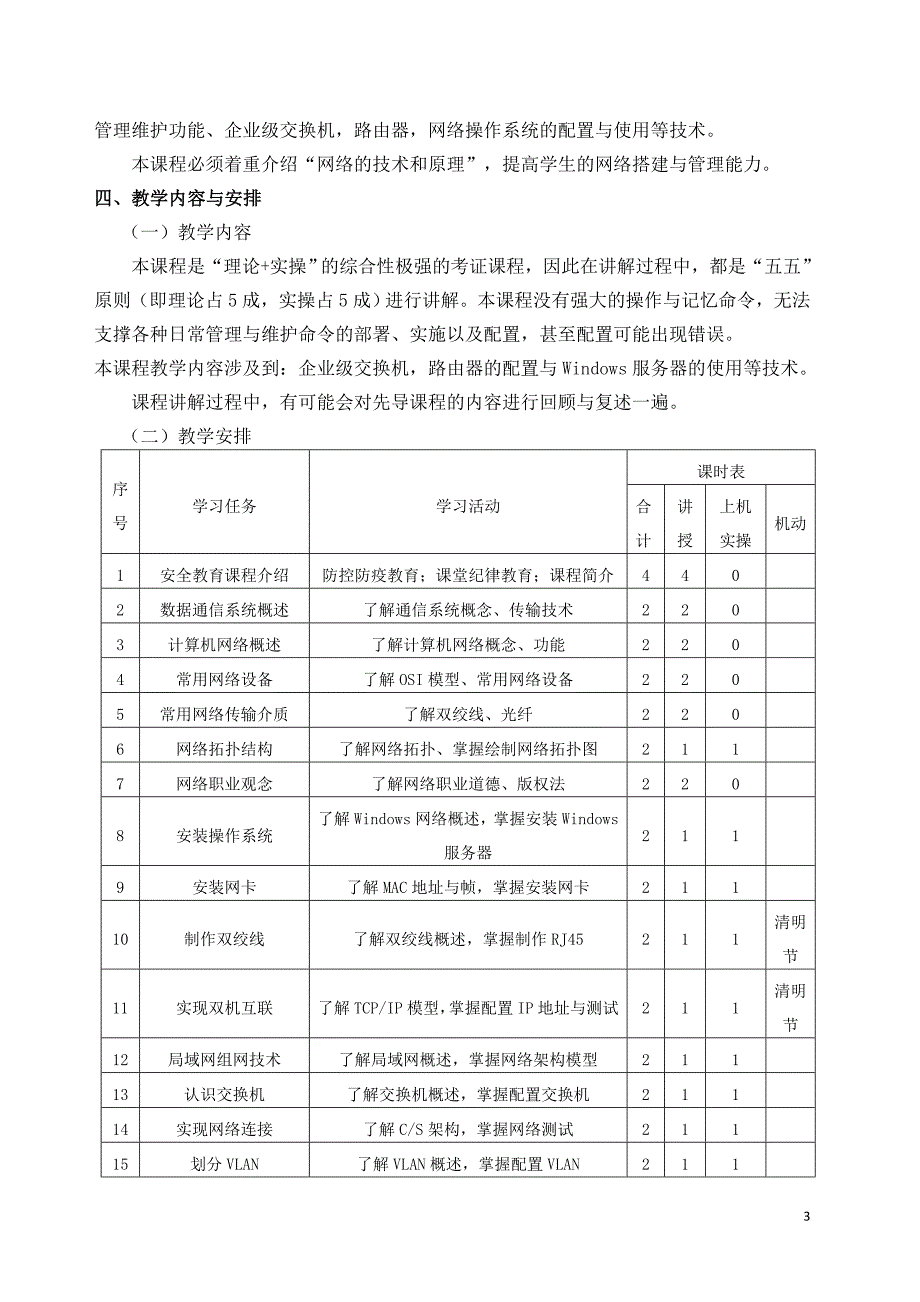 《网络安全管理员》课程标准_第3页