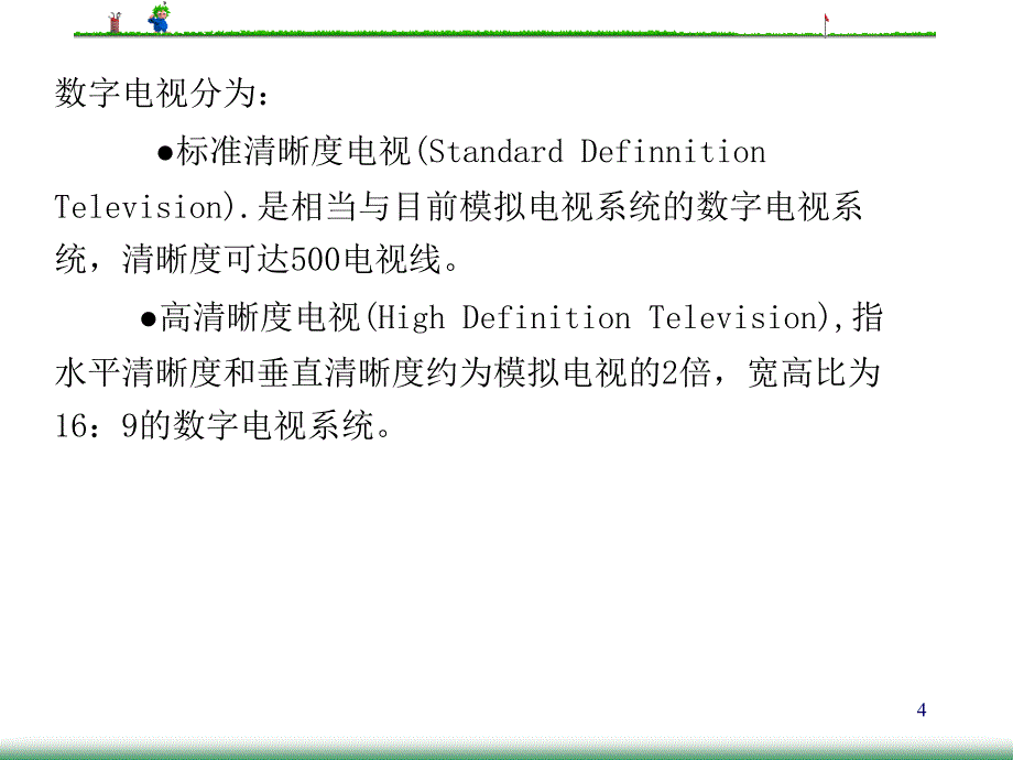 数字电视与高清晰度电视_第4页