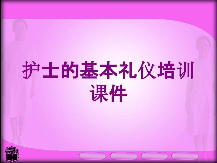 护士的基本礼仪培训课件培训课件_第1页