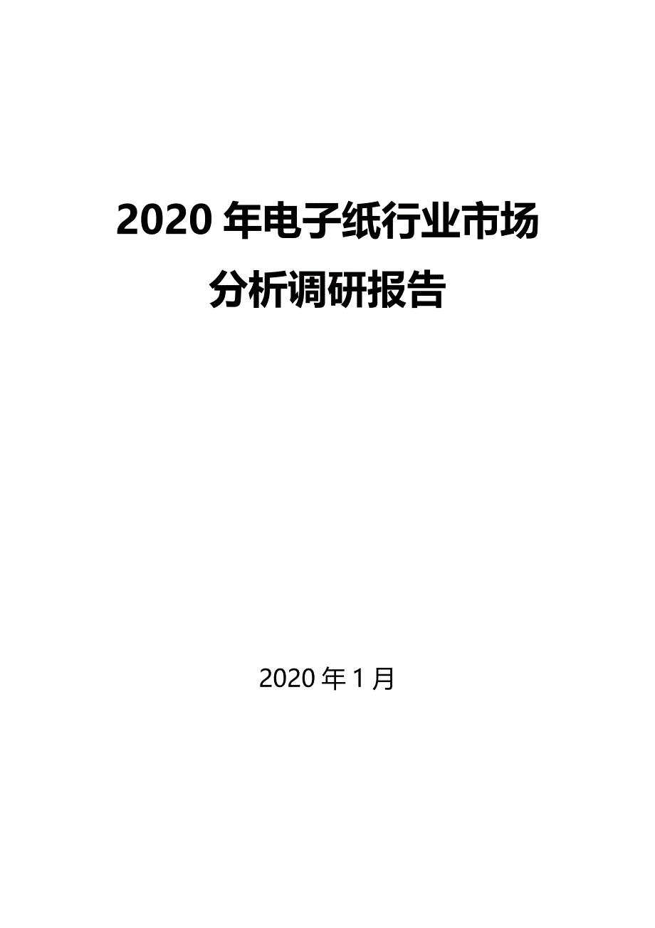 2020年电子纸行业市场分析调研报告_第1页