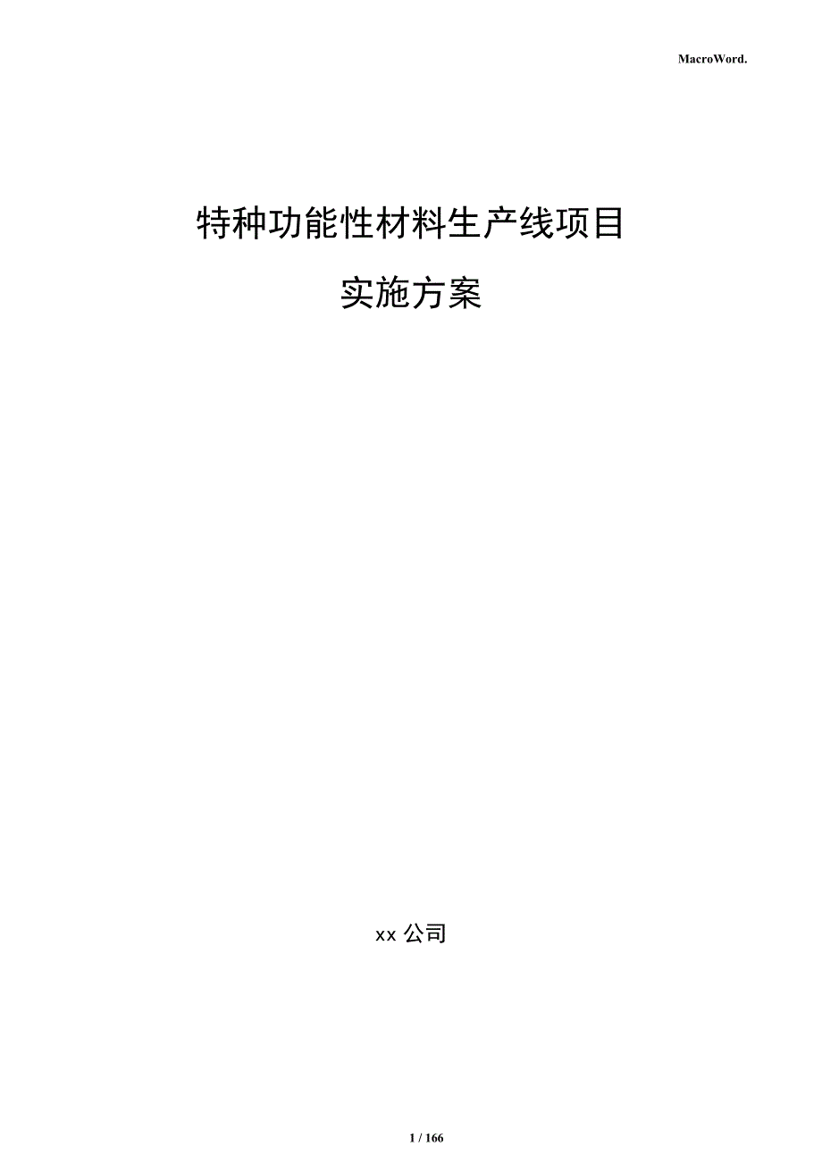 特种功能性材料生产线项目实施方案_第1页