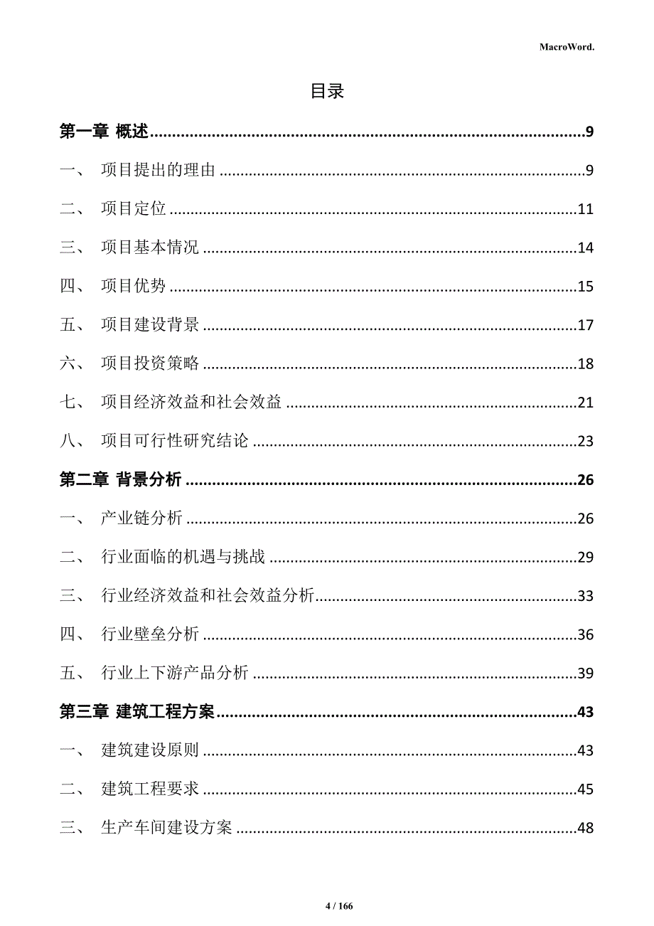 特种功能性材料生产线项目实施方案_第4页