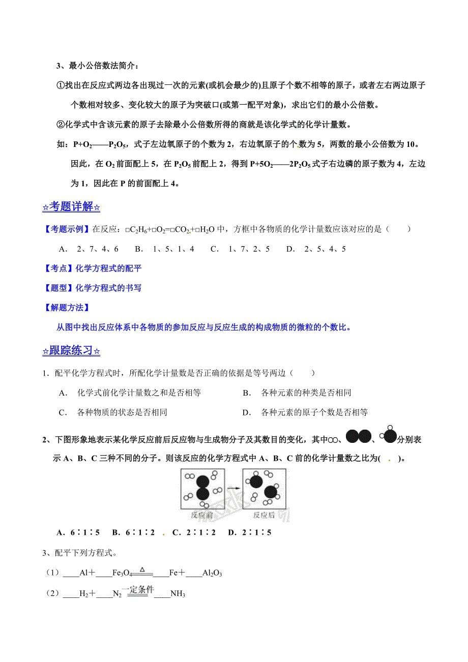 20年初中化学同步讲练测课题5.2 如何正确书写化学方程式（讲）-初中化学同步讲练测（原卷版）.doc_第5页