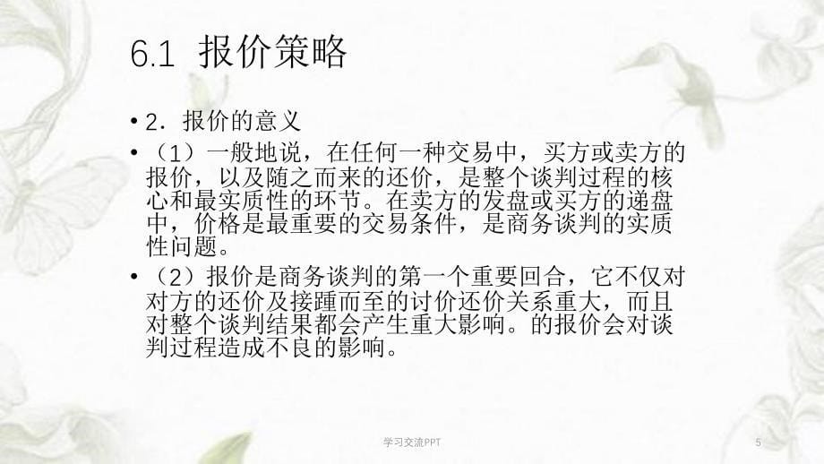 商务谈判价格磋商与再谈判课件_第5页