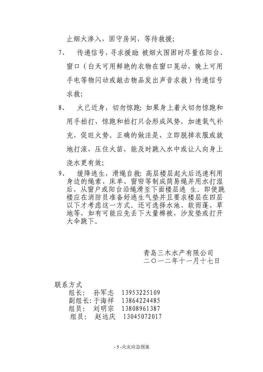 工厂火灾应急预案.doc_第5页