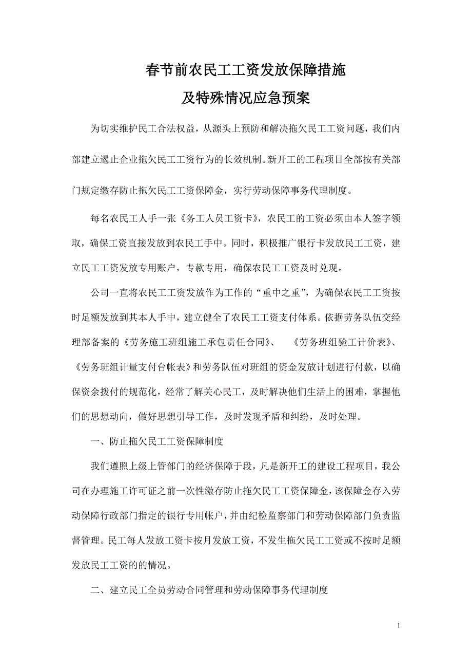 节前农民工工资发放保障措施及特殊情况应急预案_第1页