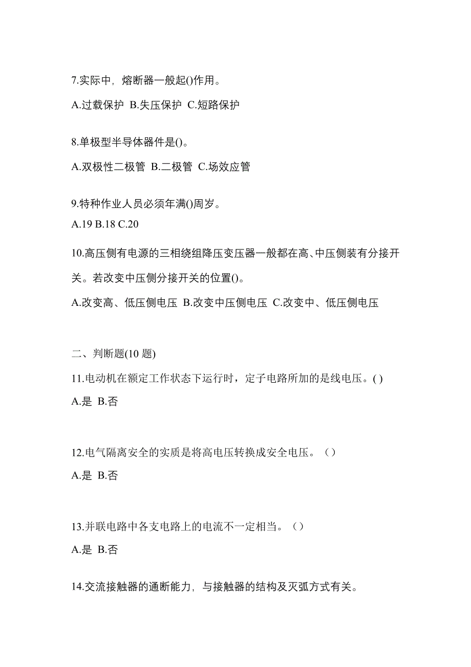 2021年江西省新余市电工等级低压电工作业(应急管理厅)模拟考试(含答案)_第2页