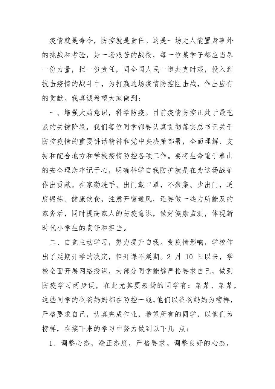 精编疫情升旗仪式某小学校长讲话稿(一)_第5页