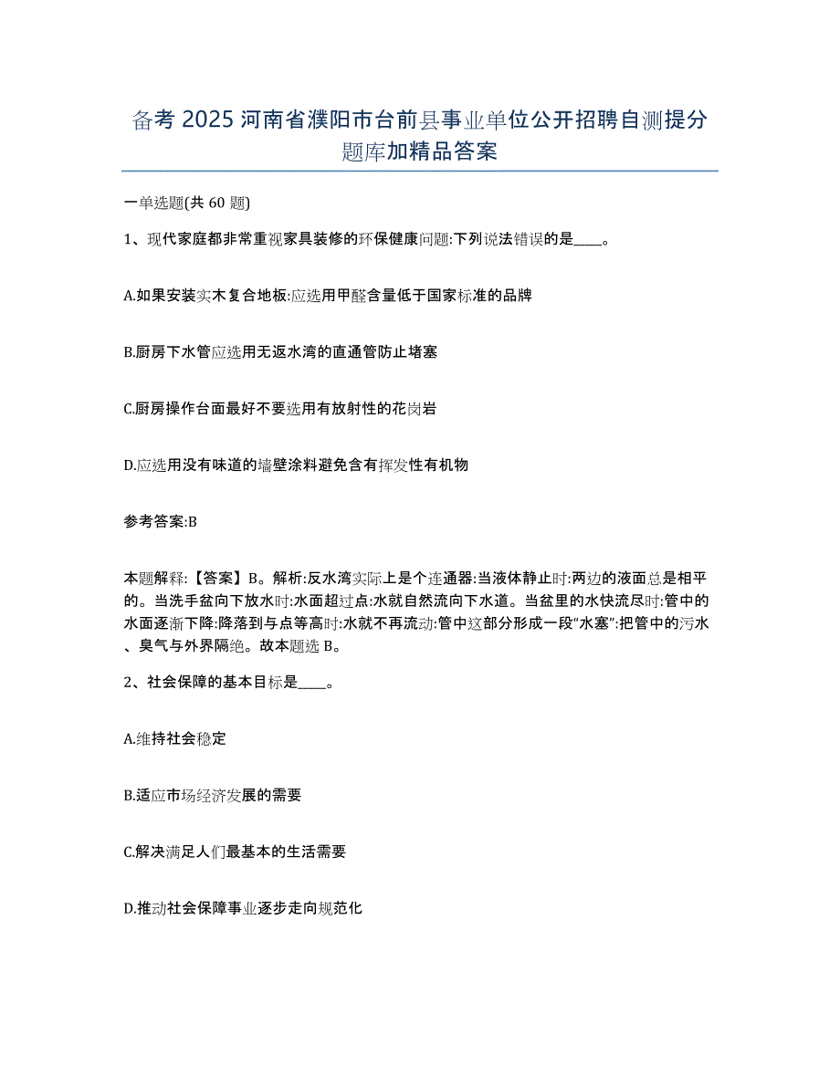 备考2025河南省濮阳市台前县事业单位公开招聘自测提分题库加答案_第1页