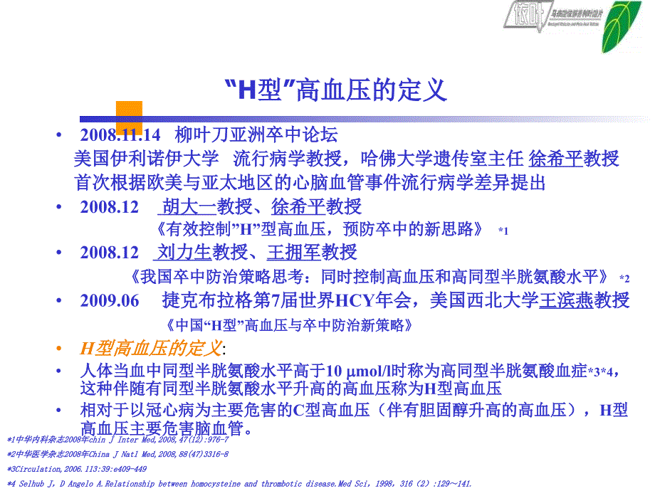 h型高血压的防治及其理论基础袁明远_第3页