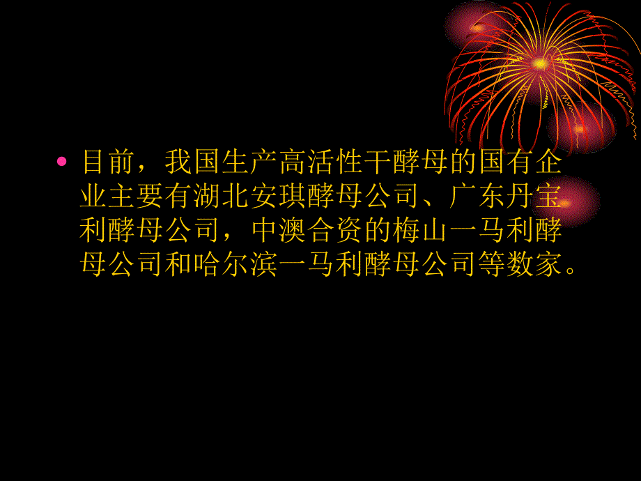 我国酵母产业的现状_第4页