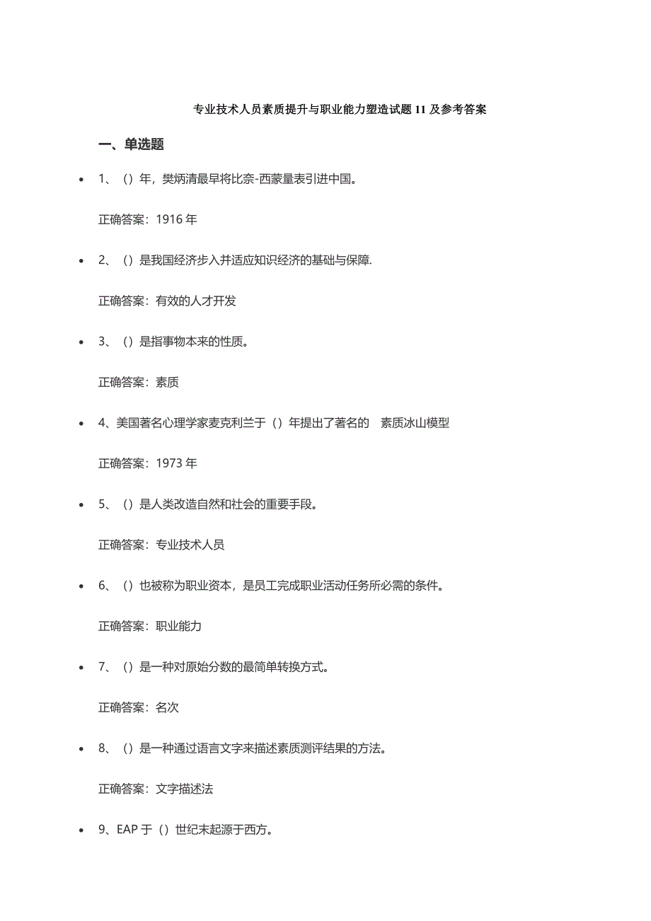 专业技术人员素质提升与职业能力塑造试题11--15及参考答案.doc_第1页