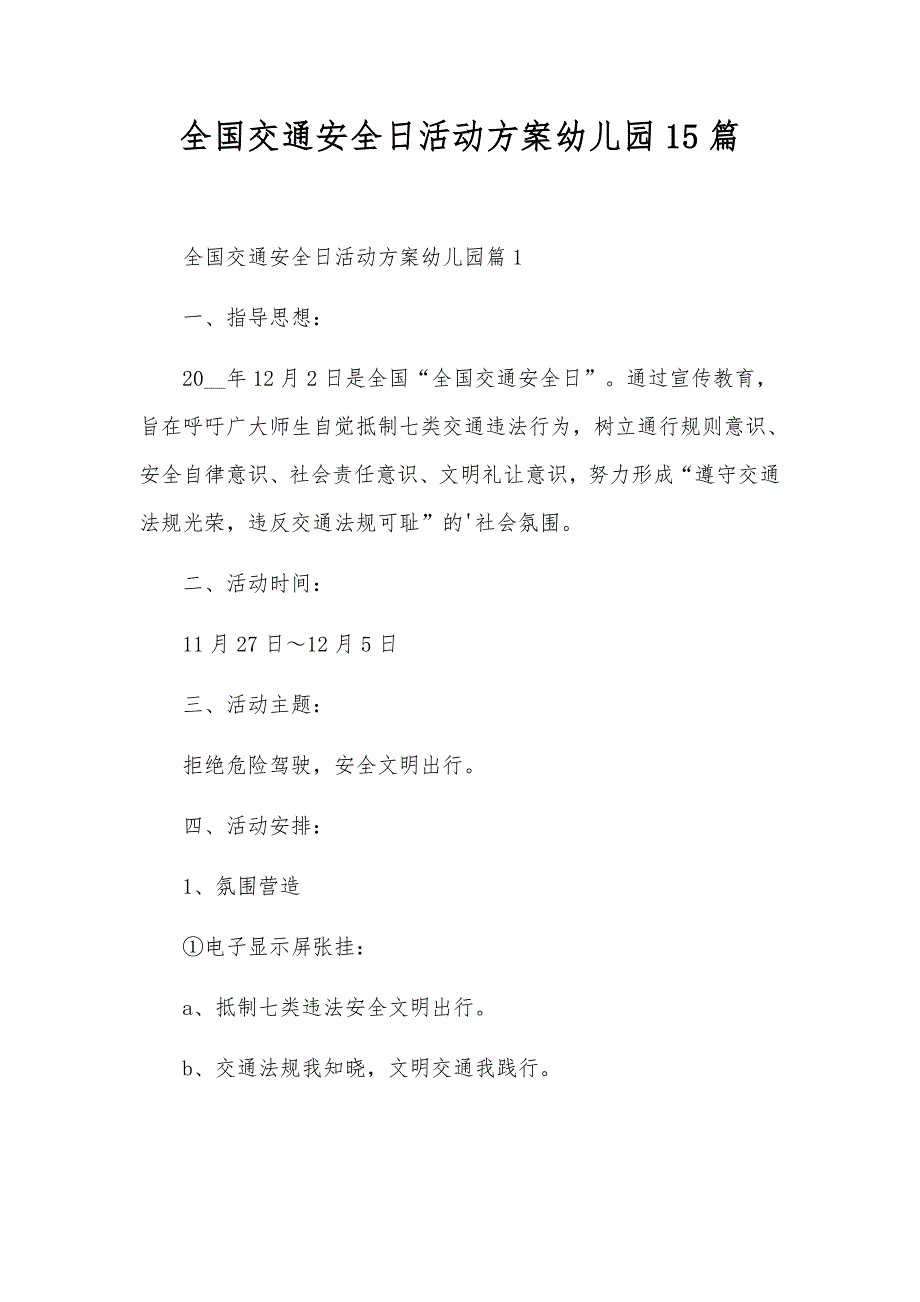 全国交通安全日活动方案幼儿园15篇_第1页