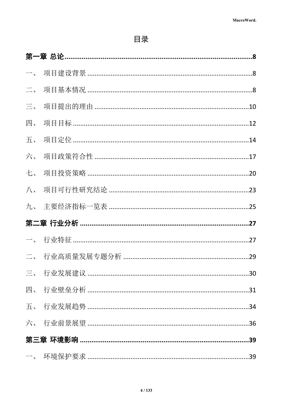 新能源储能系统集成项目商业计划书_第4页