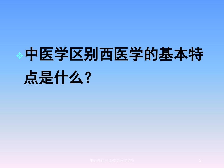 中医基础理论教学医学讲座培训课件_第2页