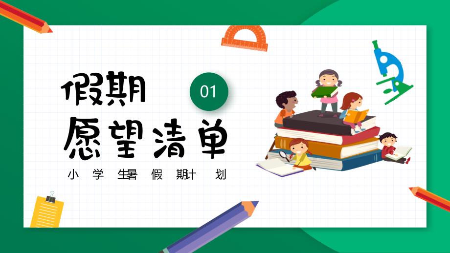 小学生暑假期计划ppt放暑假我做主ppt课件（带内容）_第3页