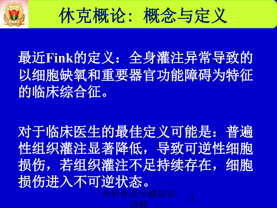 外科休克专题知识讲解培训课件_第3页