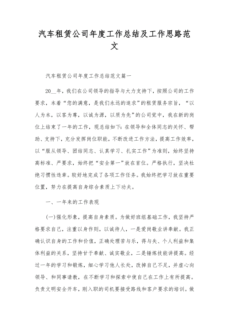 汽车租赁公司年度工作总结及工作思路范文_第1页