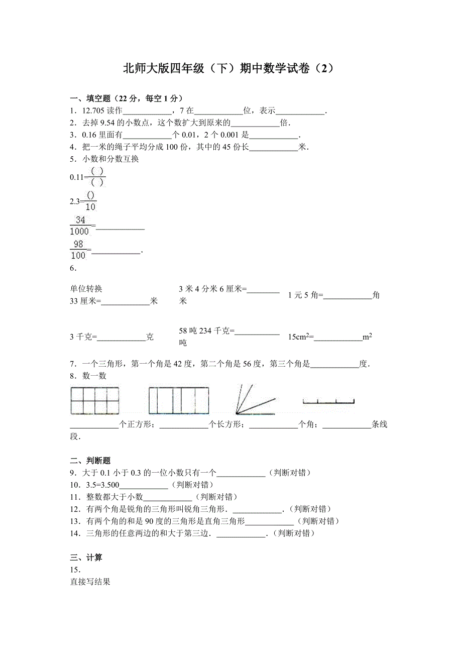 四年级数学下册期中试卷3（北师大版）.doc_第1页