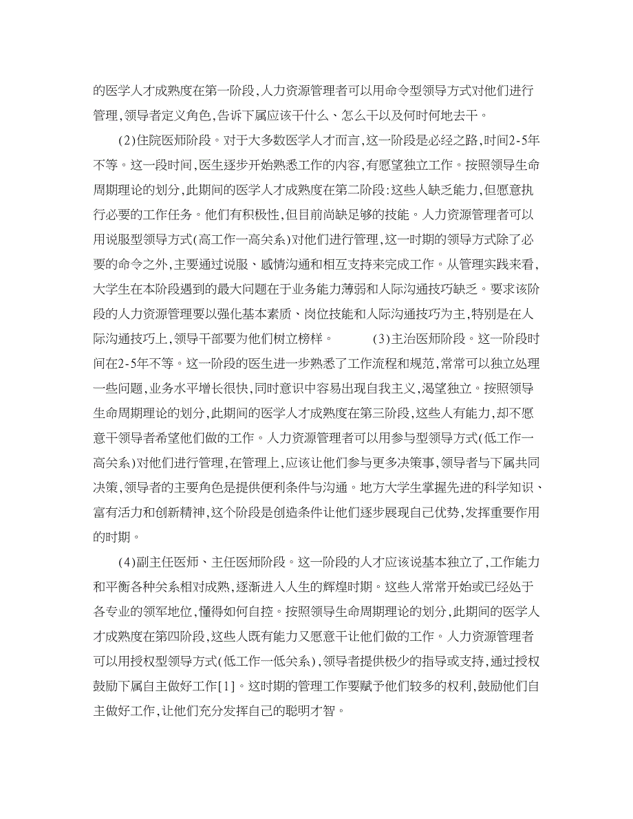 人力资源管理论文-领导生命周期理论在医院人才管理中的应用.doc_第3页