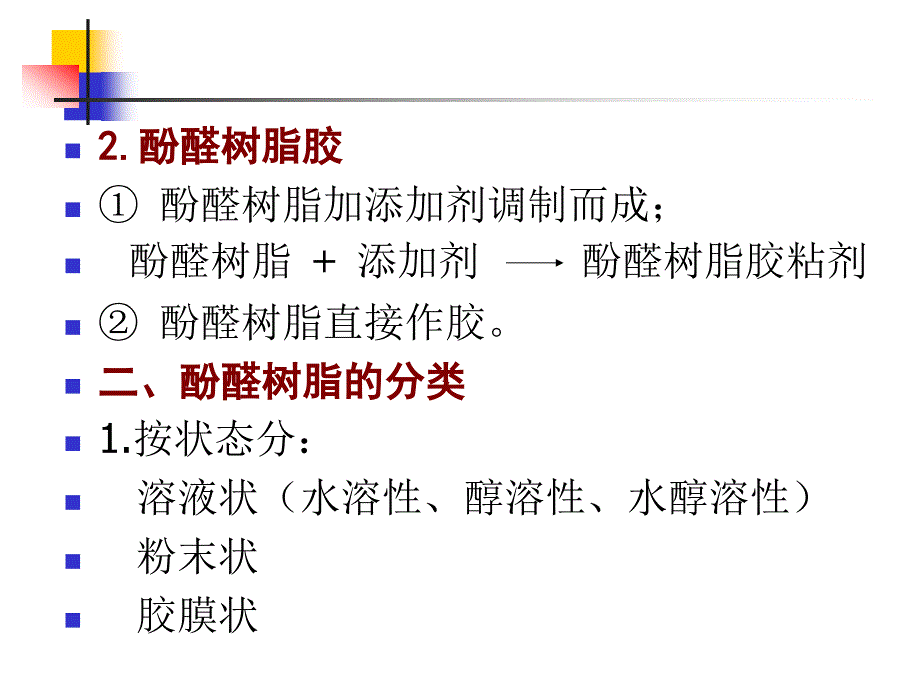 酚醛树脂类胶粘剂ppt课件_第2页