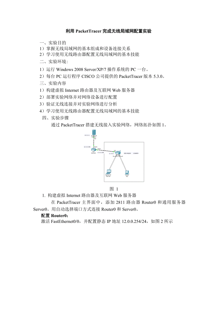 无线局域网仿真配置实验_第1页