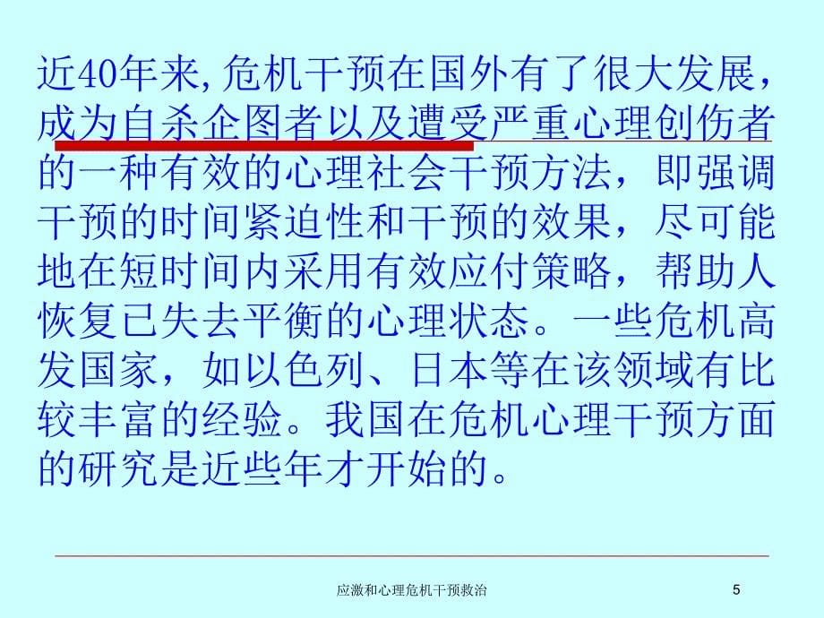 应激和心理危机干预救治培训课件_第5页