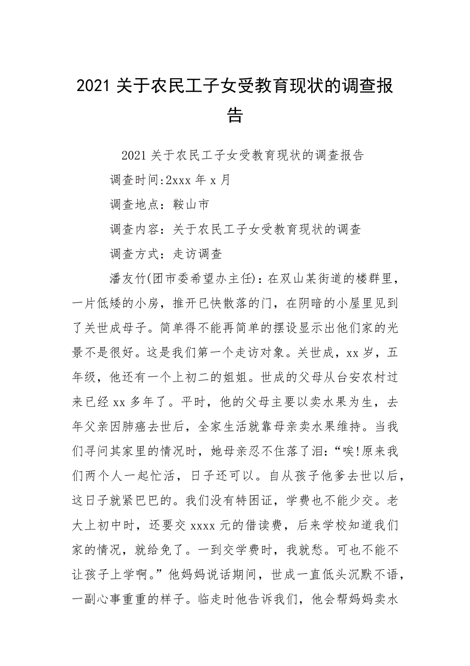 2021关于农民工子女受教育现状的调查报告_第1页