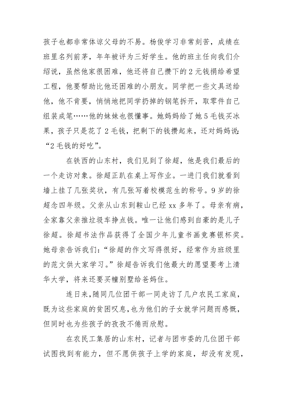 2021关于农民工子女受教育现状的调查报告_第4页