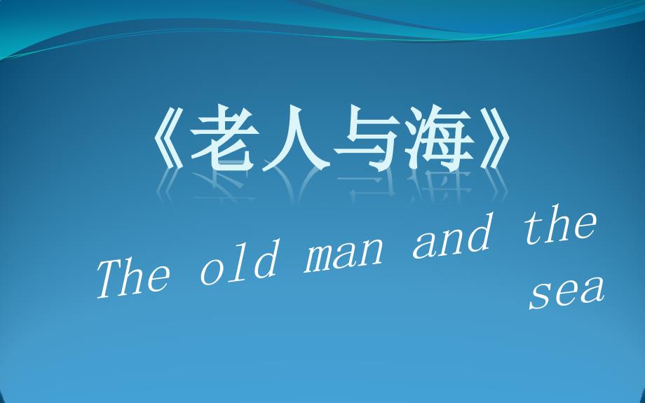 高中语文统编版语文选择性必修上册《老人与海》课件_第1页