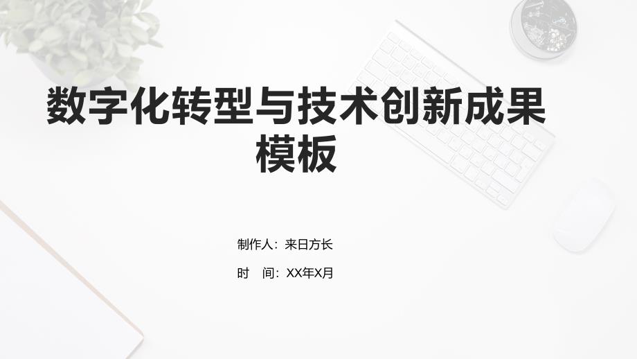 数字化转型与技术创新成果模板_第1页