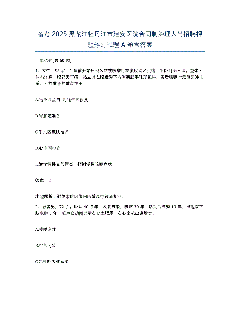 备考2025黑龙江牡丹江市建安医院合同制护理人员招聘押题练习试题a卷含答案_第1页