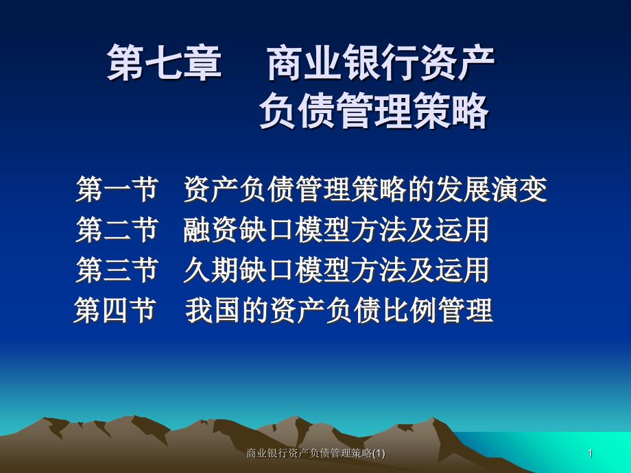 商业银行资产负债管理策略1课件_第1页