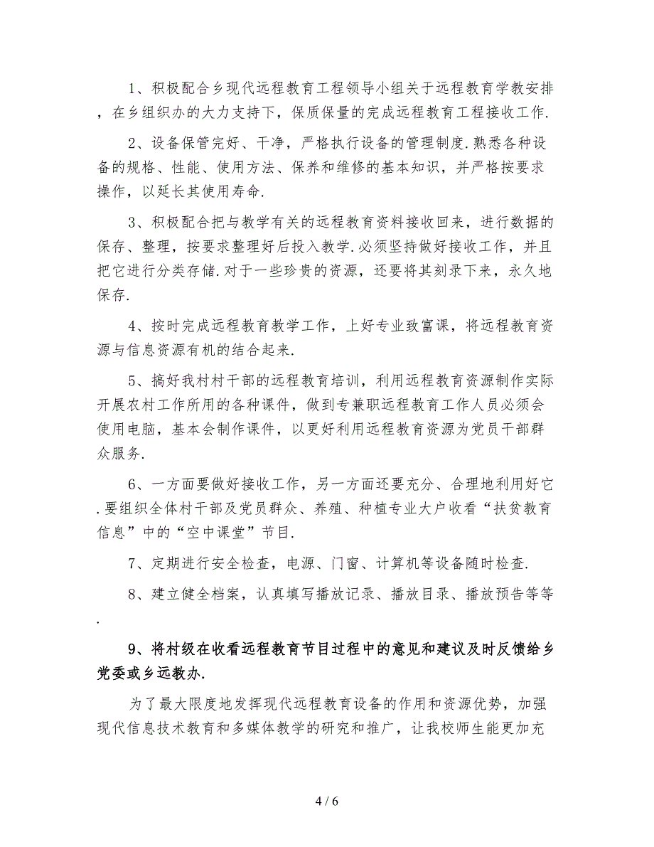 2021年村远程教育工作计划3篇_第4页