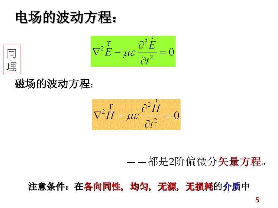 第7章 平面波课件.ppt_第5页