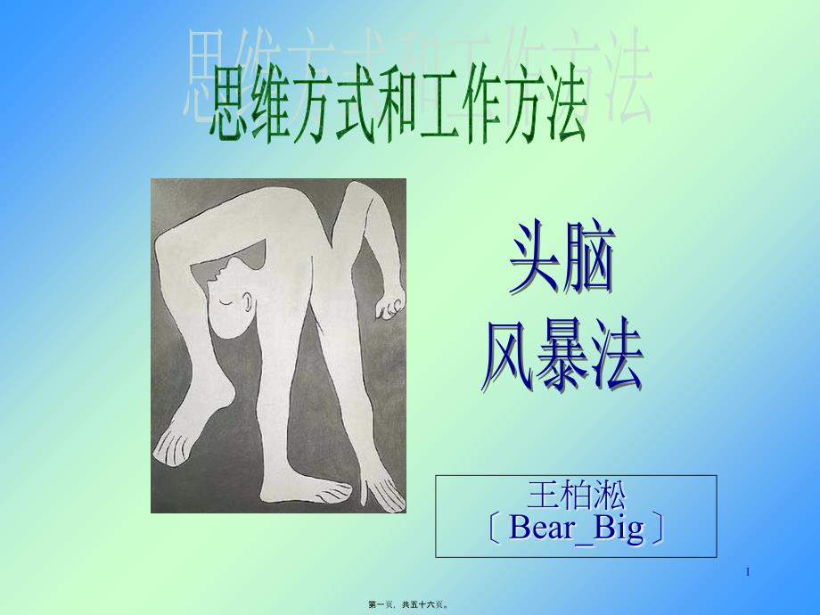 头脑风暴思维方式与工作方法学习_第1页